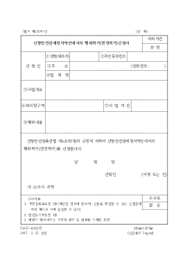 신항만건설예정지역안에서의행위허가(변경허가)신청서